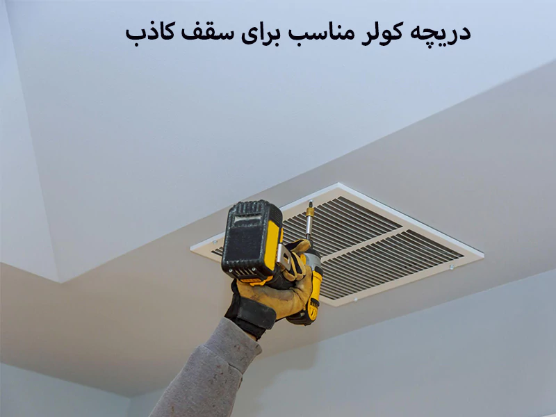دریچه کولر مناسب برای سقف کاذب