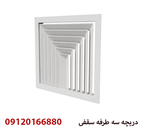 دریچه سقفی سه طرفه