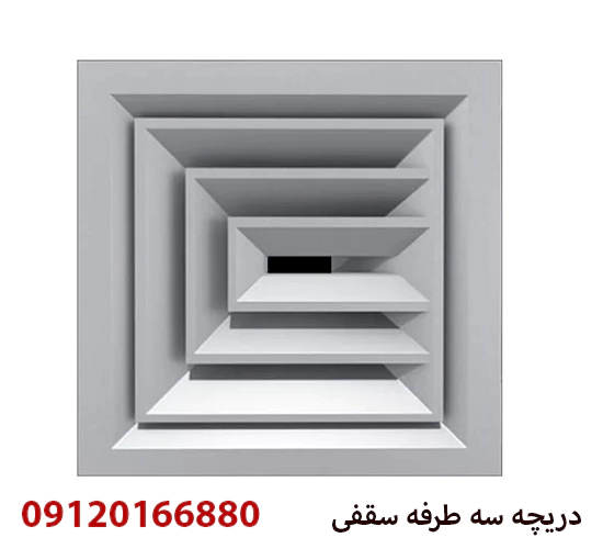 دریچه سه طرفه سقفی